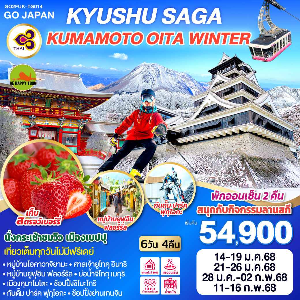 KYUSHU SAGA KUMAMOTO OITA WINTER 6วัน 4คืน โดยสายการบิน THAI AIRWAYS (TG) (JAN-FEB25)