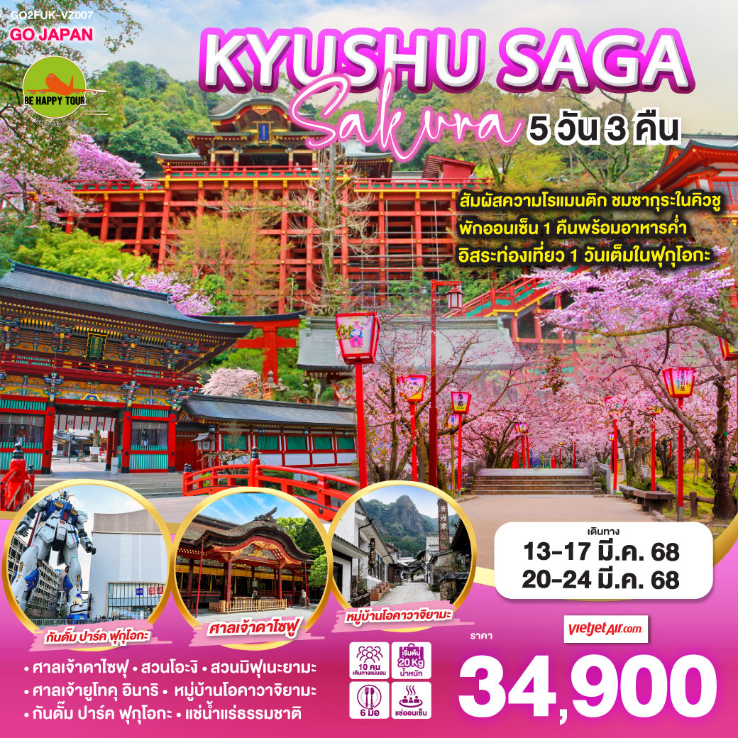KYUSHU SAGA SAKURA 5วัน 3คืน โดยสายการบิน THAI VIET JET (VZ) (MAR25)