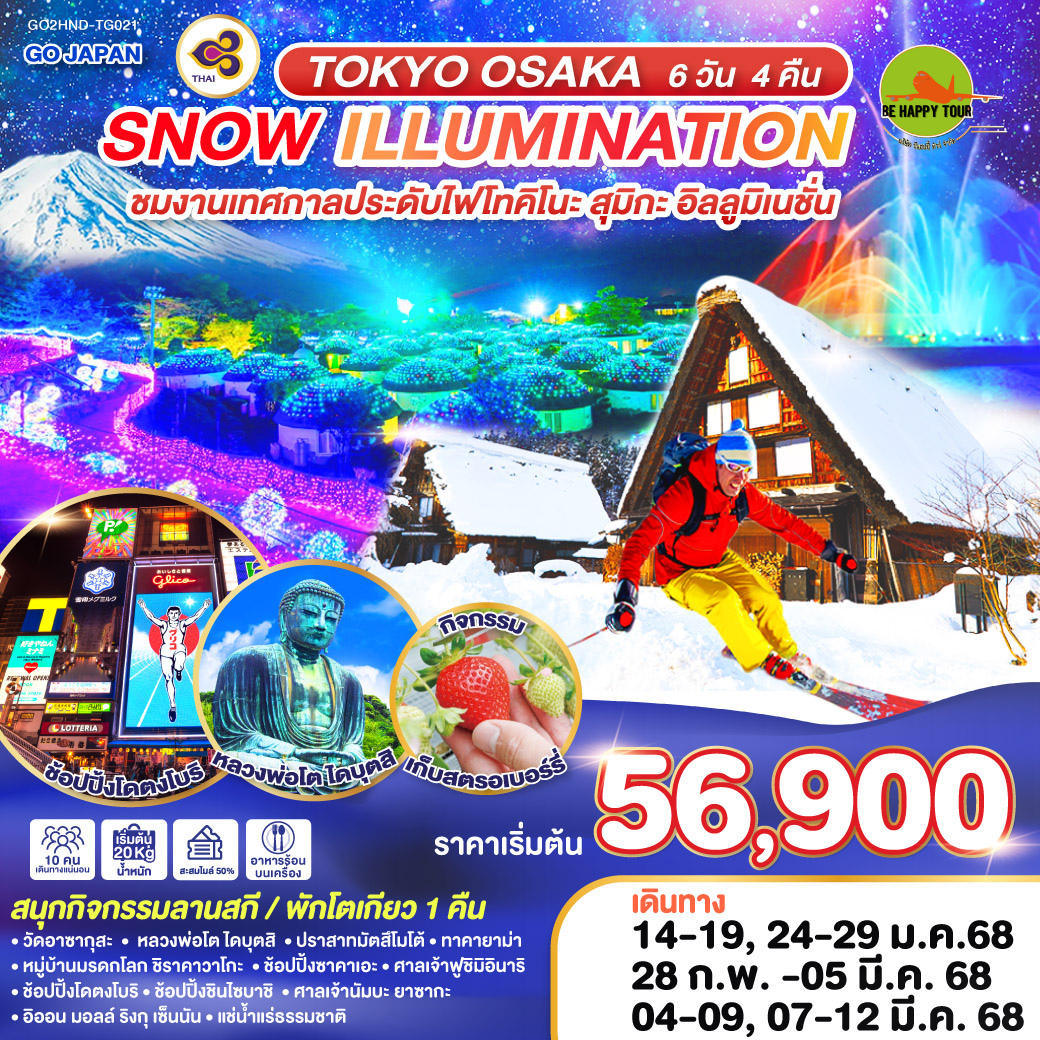 TOKYO OSAKA SNOW ILLUMINATION 6วัน 4คืน โดยสายการบิน THAI AIRWAYS (TG) (JAN-MAR25)