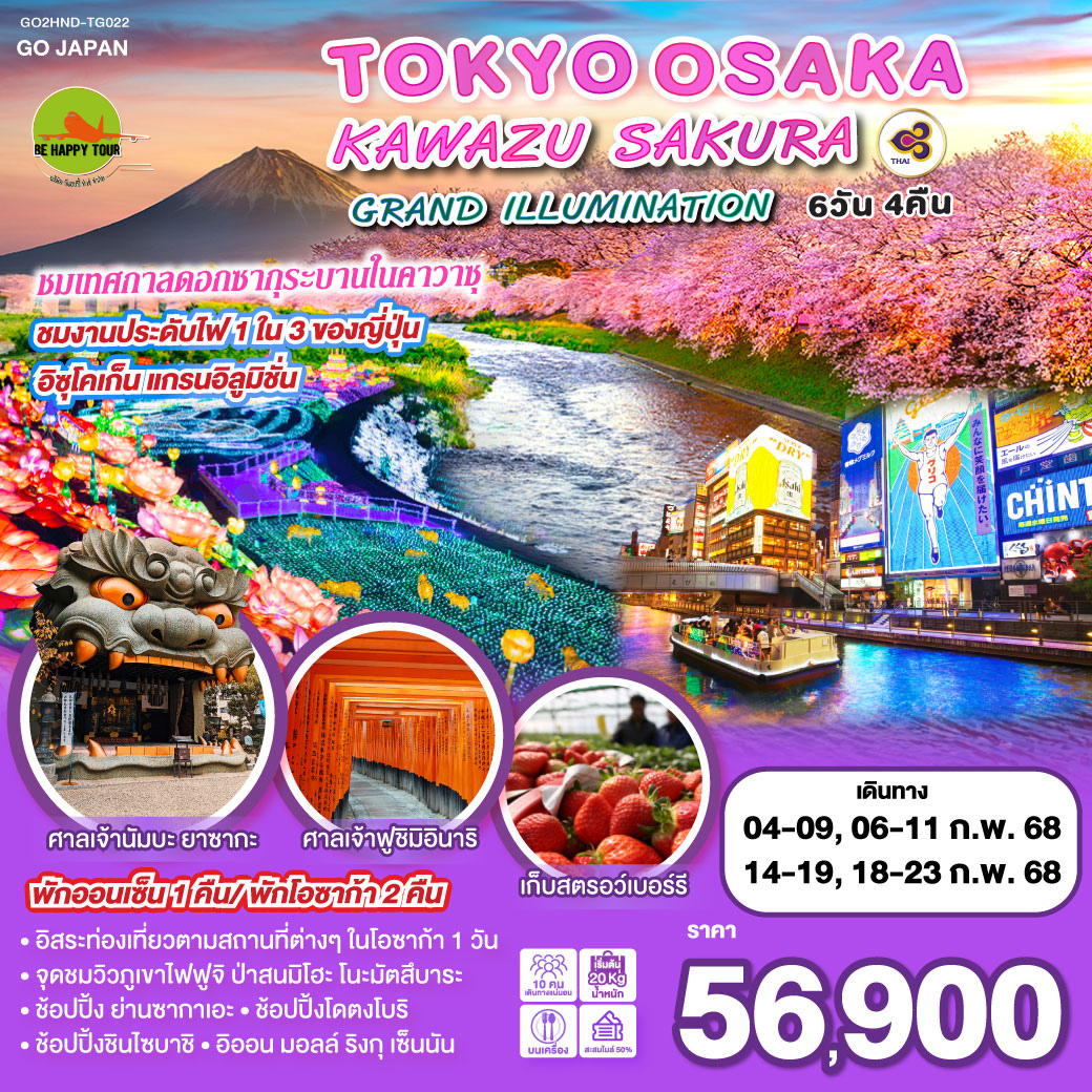 TOKYO OSAKA KAWAZU SAKURA GRAN ILLUMI 6วัน 4คืน โดยสายการบิน THAI AIRWAYS (TG) (FEB25)