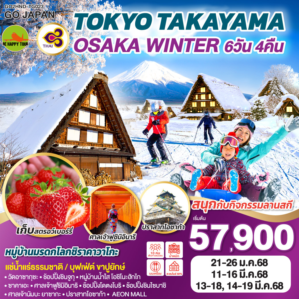 TOKYO TAKAYAMA OSAKA WINTER 6วัน 4คืน โดยสายการบิน THAI AIRWAYS (TG) (JAN-MAR25)