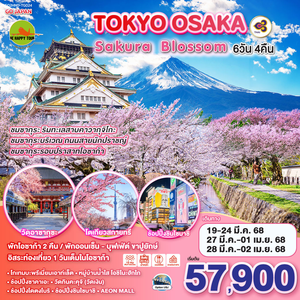 TOKYO OSAKA SAKURA BLOSSOM 6วัน 4คืน โดยสายการบิน THAI AIRWAYS (TG) (MAR25)