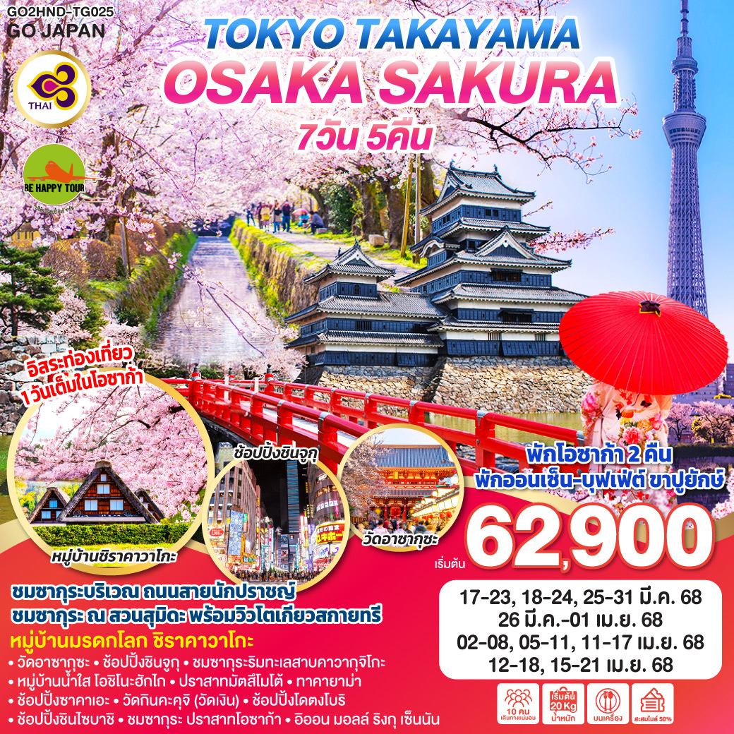 TOKYO TAKAYAMA OSAKA SAKURA 7วัน 5คืน โดยสายการบิน THAI AIRWAYS (TG) (MAR-APR25)