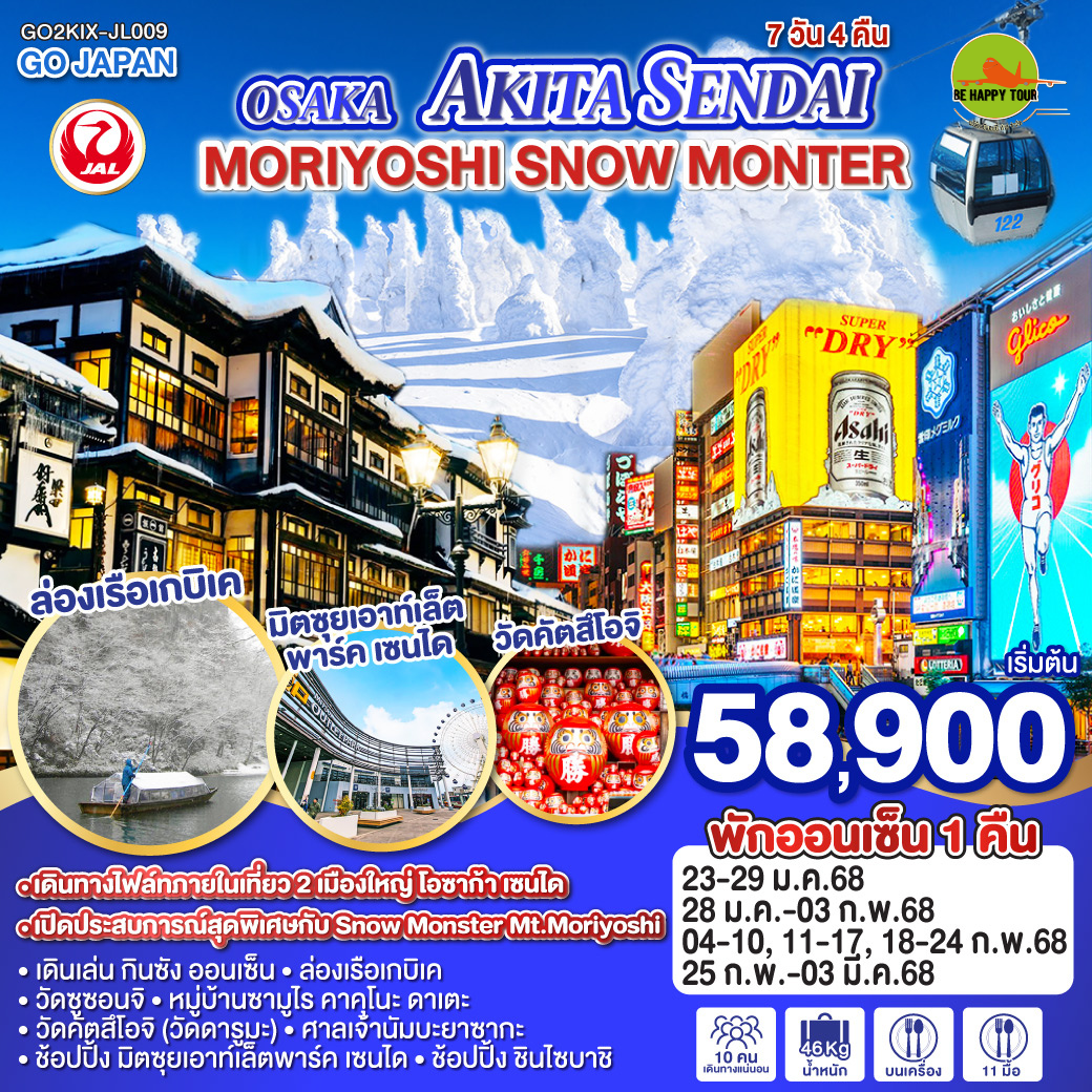TOKYO TAKAYAMA OSAKA WINTER 6วัน 4คืน โดยสายการบิน JAPAN AIRLINES (JL) (JAN-FEB25)