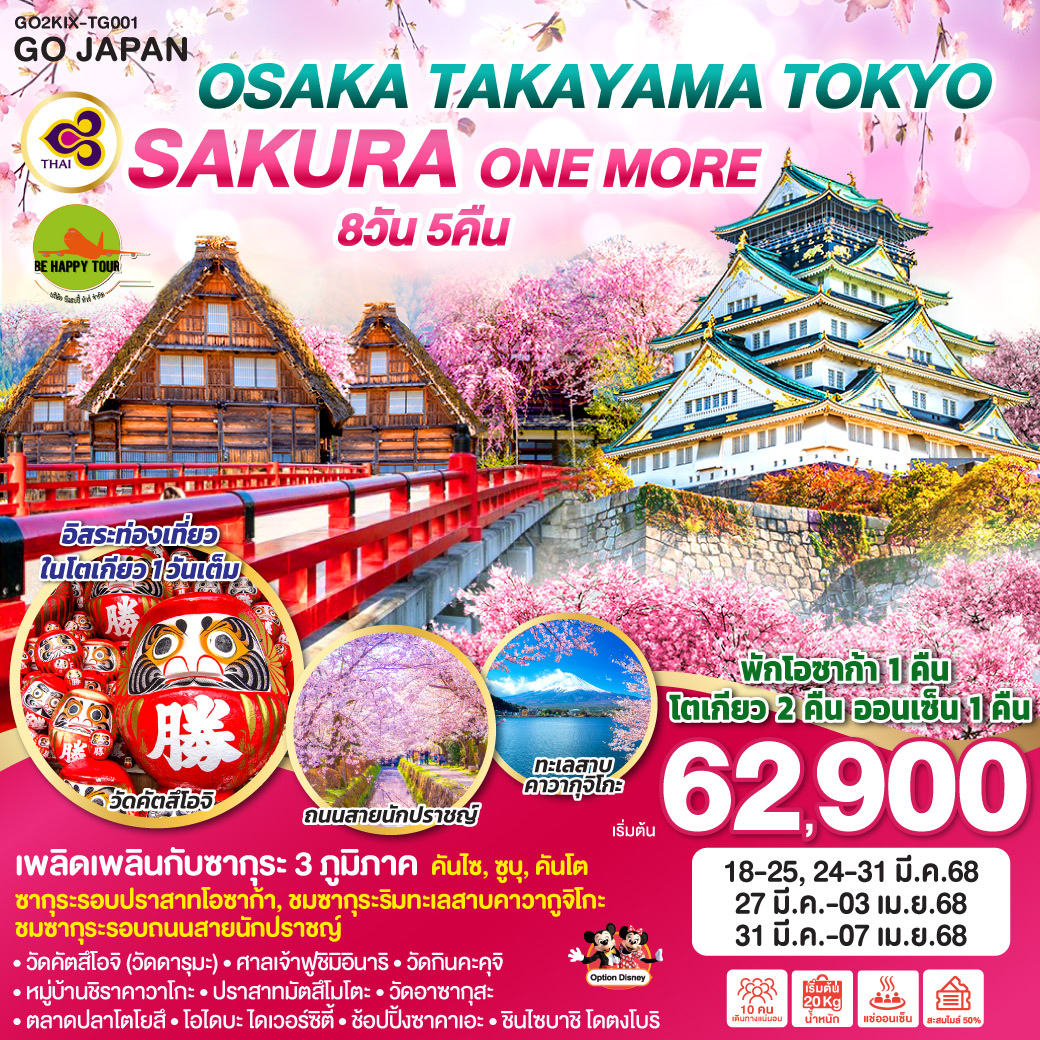 OSAKA TAKAYAMA TOKYO SAKURA ONE MORE 8วัน 5คืน โดยสายการบิน THAI AIRWAYS (TG) (MAR25)