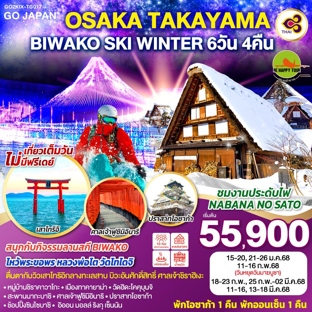 OSAKA TAKAYAMA BIWAKO SKI WINTER 6วัน 4คืน โดยสายการบิน THAI AIRWAYS (TG) (JAN-MAR25)