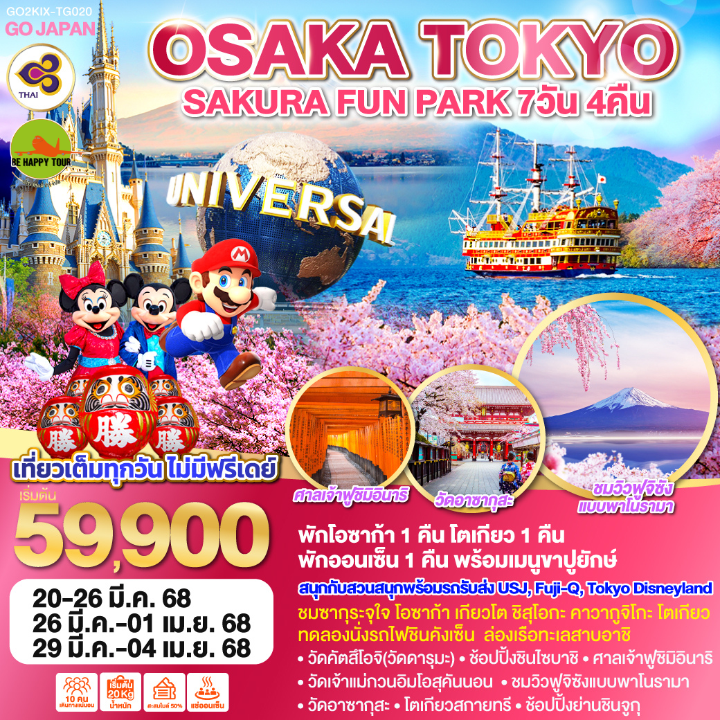 OSAKA TOKYO SAKURA FUN PARK 7วัน 4คืน โดยสายการบิน THAI AIRWAYS (TG) (MAR25)