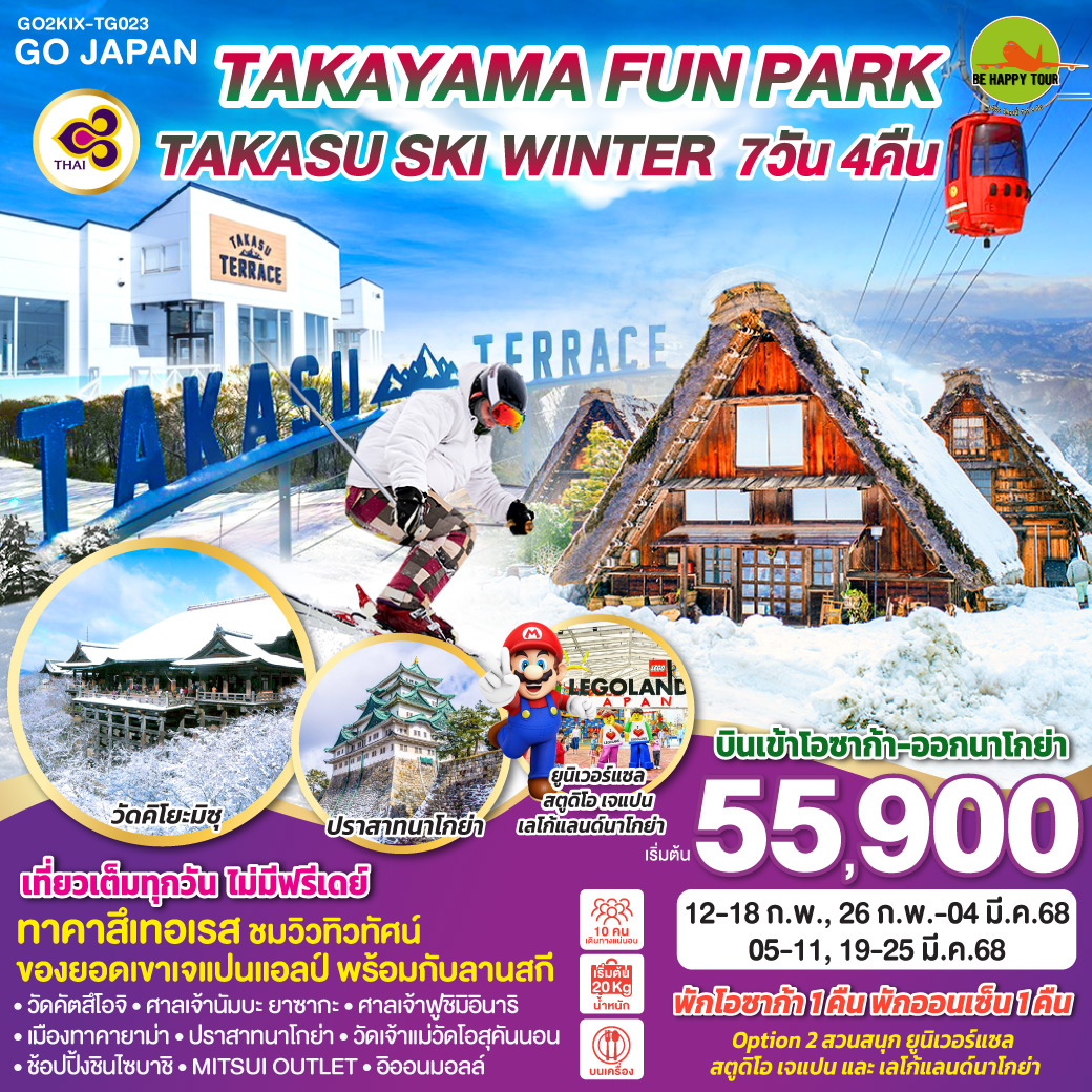 OSAKA DUO FUN PARK TAKASU SKI WINTER 7วัน 4คืน โดยสายการบิน THAI AIRWAYS (TG) (FEB-MAR25)
