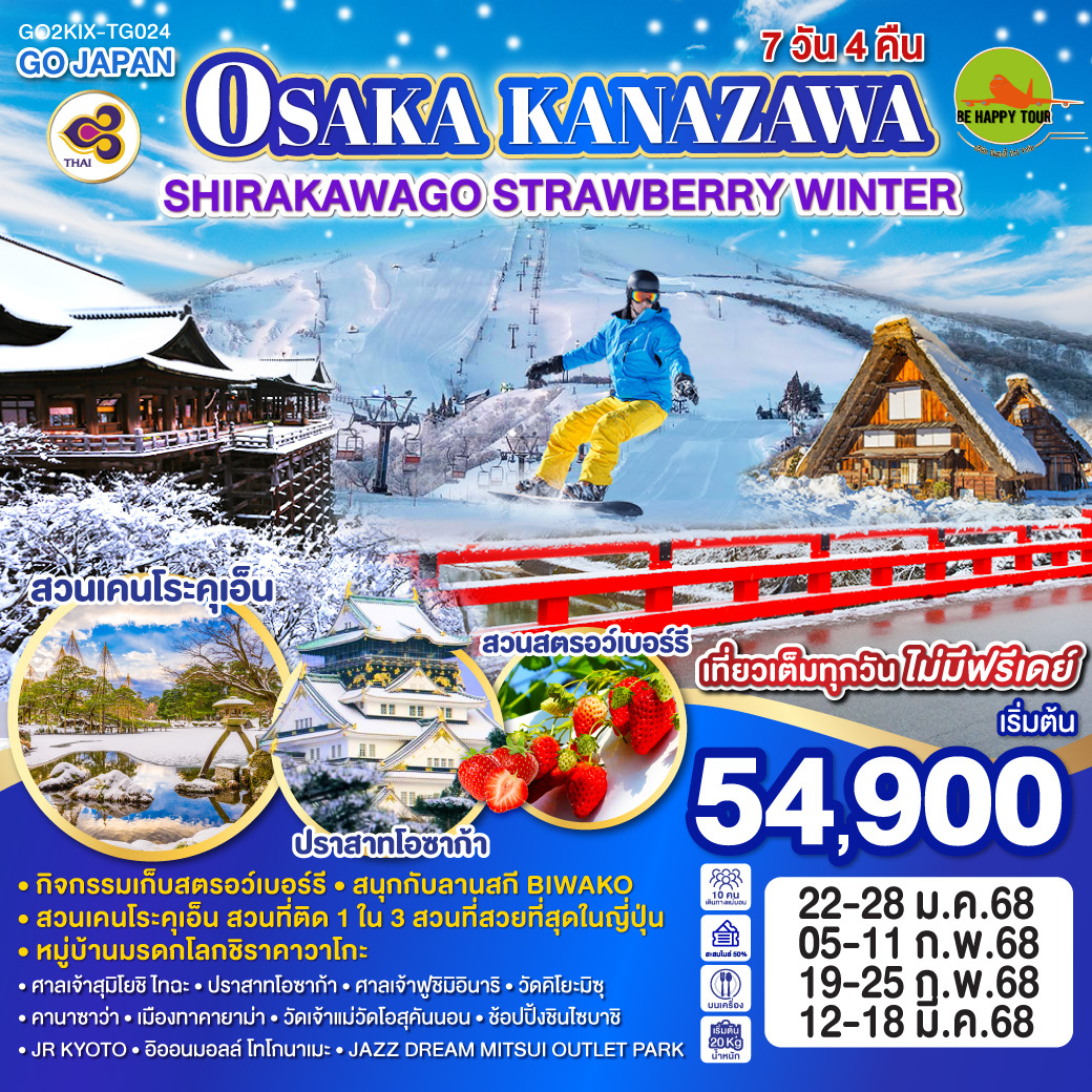 OSAKA KANAZAWA SHIRAKAWAGO STRAWBERRY WINTER 7วัน 4คืน โดยสายการบิน THAI AIRWAYS (TG) (JAN-MAR25)