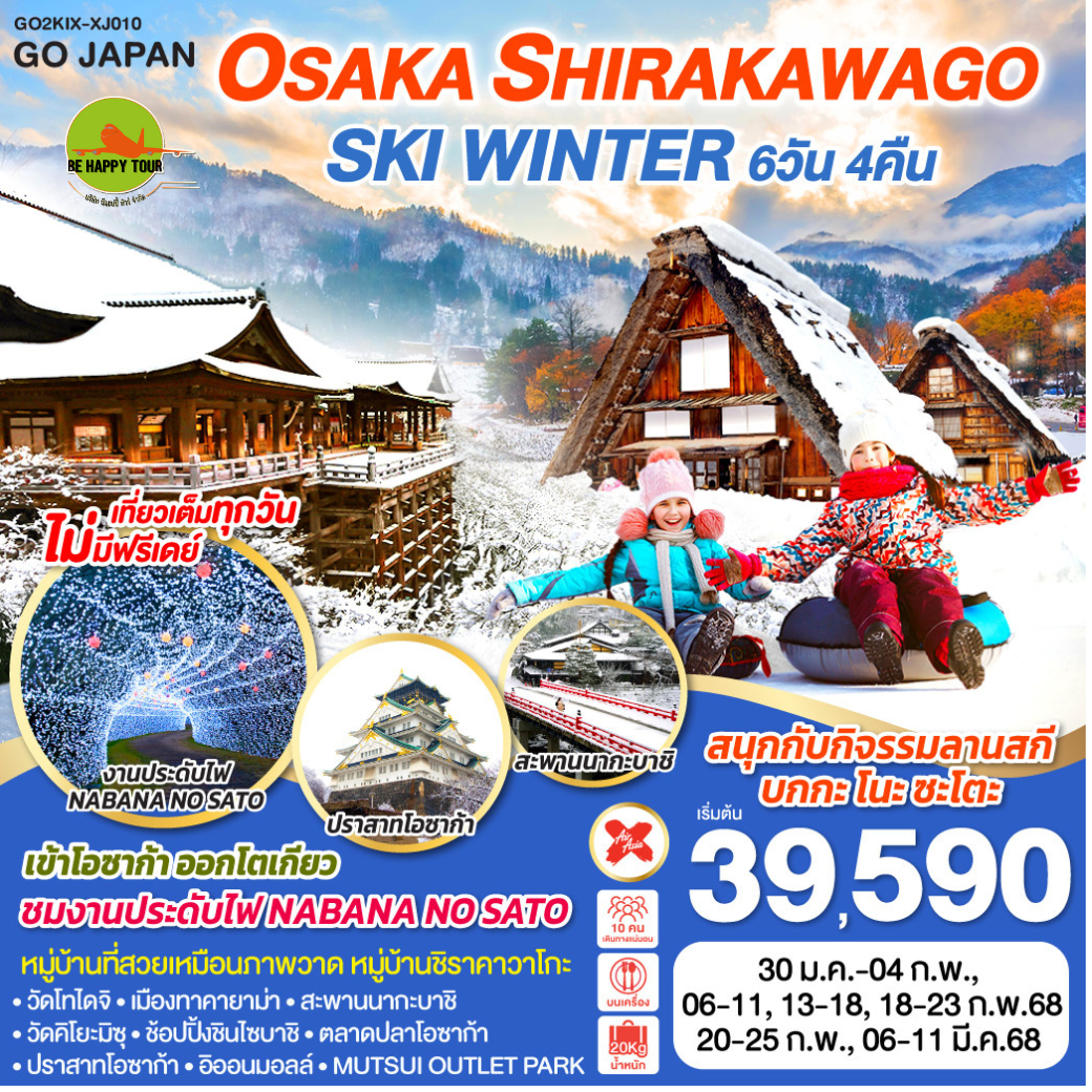 OSAKA SHIRAKAWAGO SKI WINTER 6วัน 4คืน โดยสายการบิน AIR ASIA X (XJ) (JAN-MAR25)