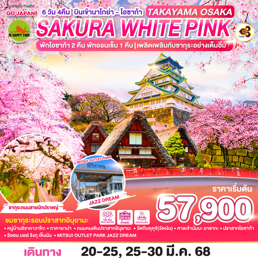 TAKAYAMA OSAKA SAKURA WHITE PINK 6วัน 4คืน โดยสายการบิน THAI AIRWAYS (TG) (MAR25)