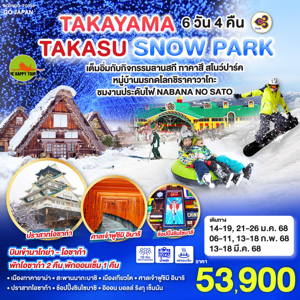 TAKAYAMA TAKASU SNOW PARK 6วัน 4คืน โดยสายการบิน THAI AIRWAYS (TG) (JAN-MAR25)