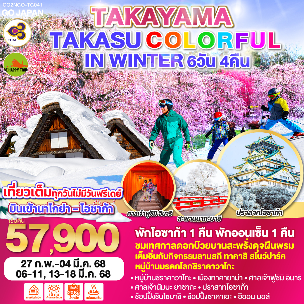 TAKAYAMA TAKASU COLORFUL IN WINTER 6วัน 4่คืน โดยสายการบิน THAI AIRWAYS (TG) (FEB-MAR25)