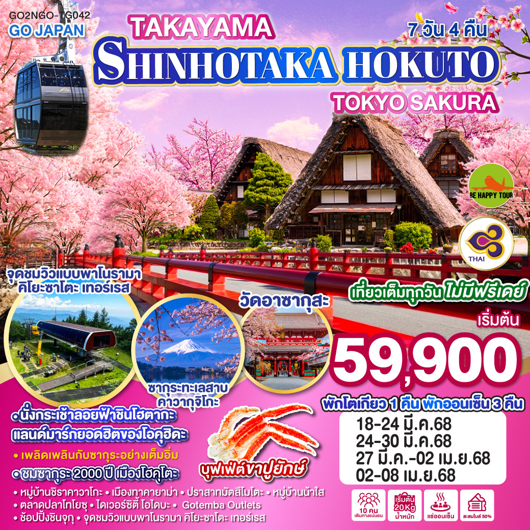 TAKAYAMA SHINHOTAKA HOKUTO TOKYO SAKURA 7วัน 4คืน โดยสายการบิน THAI AIRWAYS (TG) (MAR-APR25)