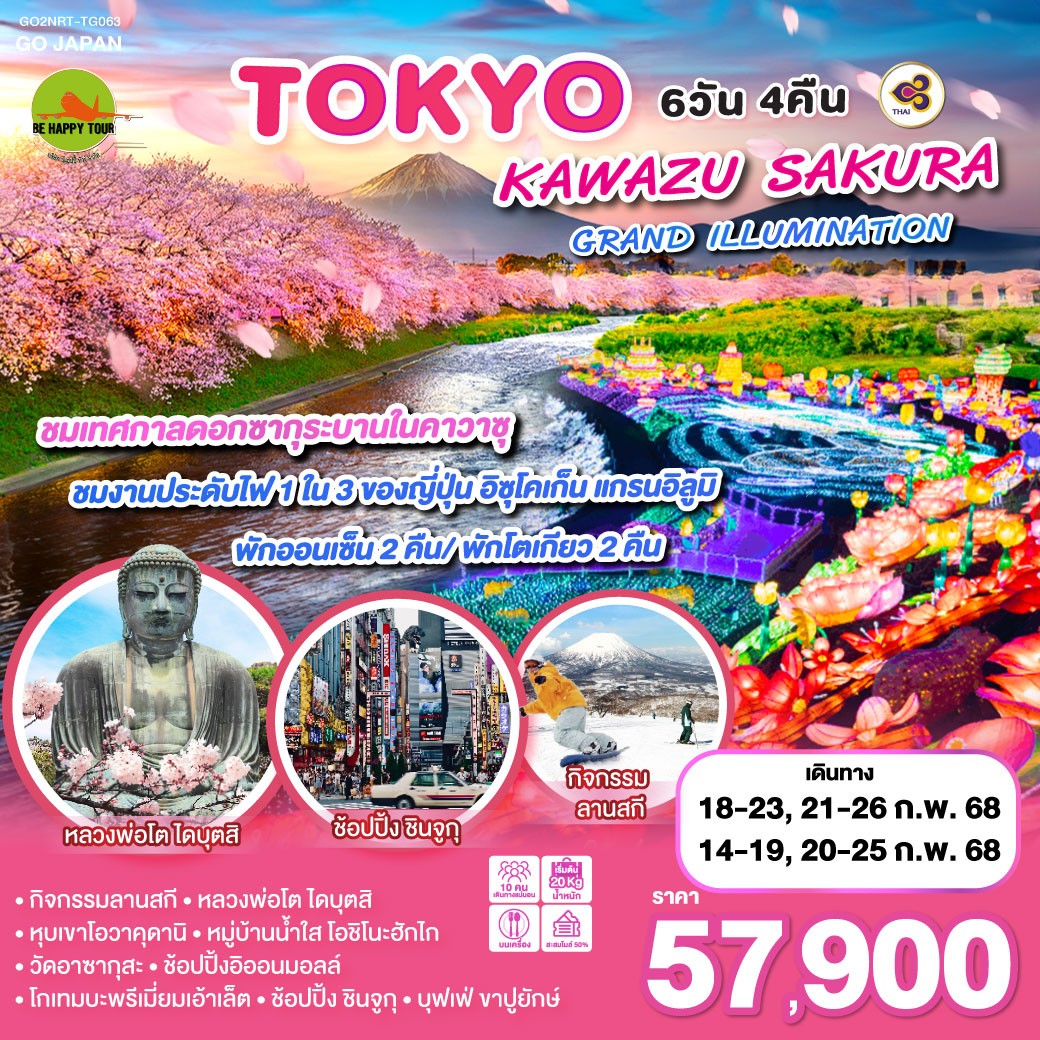 TOKYO KAWAZU SAKURA GRANDILLUMINATION 6วัน 4คืน โดยสายการบิน THAI AIRWAYS (TG) (FEB25)
