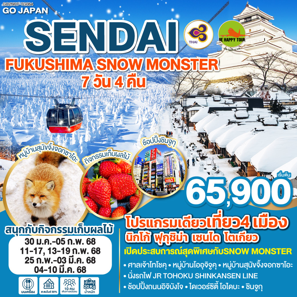 SENDAI FUKUSHIMA SNOW MONSTER 7วัน 4คืน โดยสายการบิน THAI AIRWAYS (TG) (JAN-MAR25)