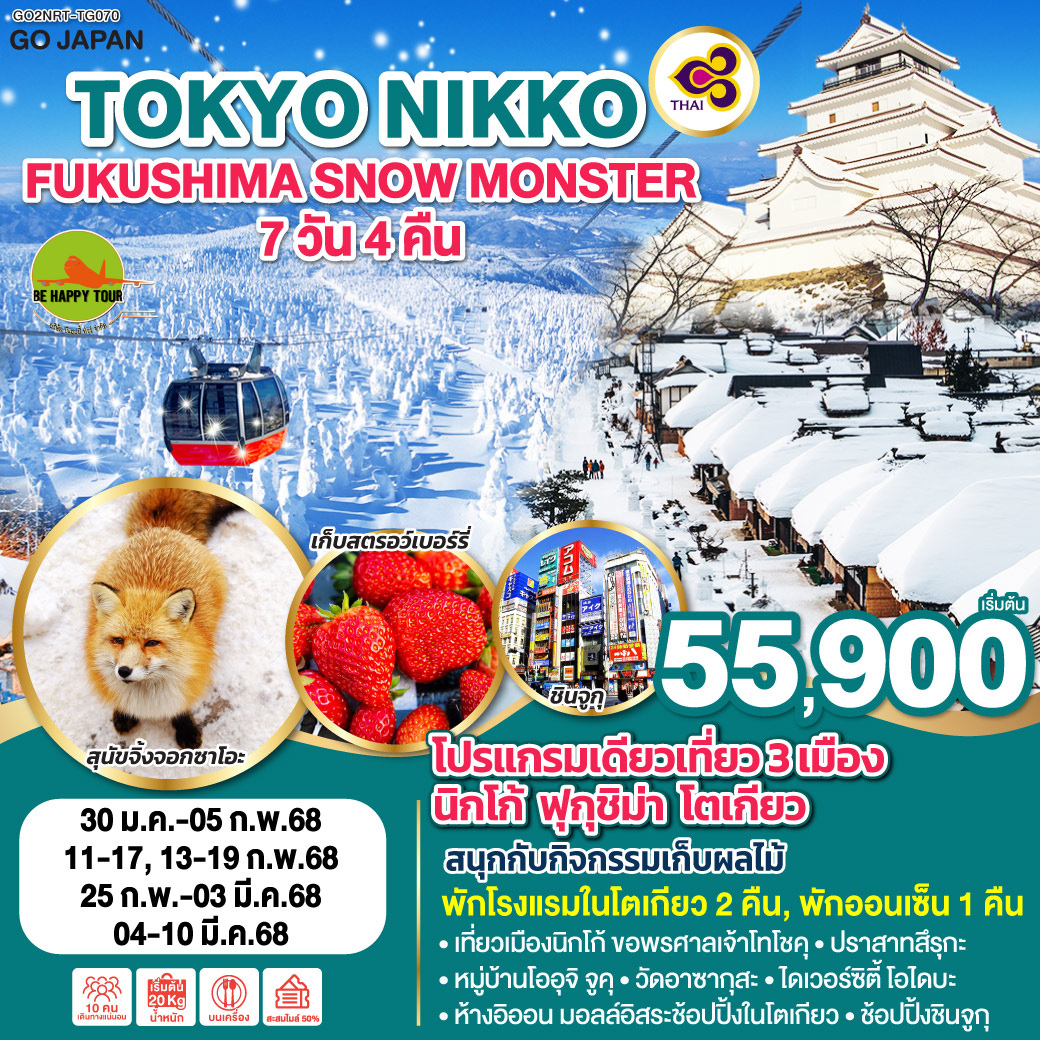 TOKYO NIKKO FUKUSHIMA SNOW MONSTER 7วัน 4คืน โดยสายการบิน THAI AIRWAYS (TG) (JAN-MAR25)