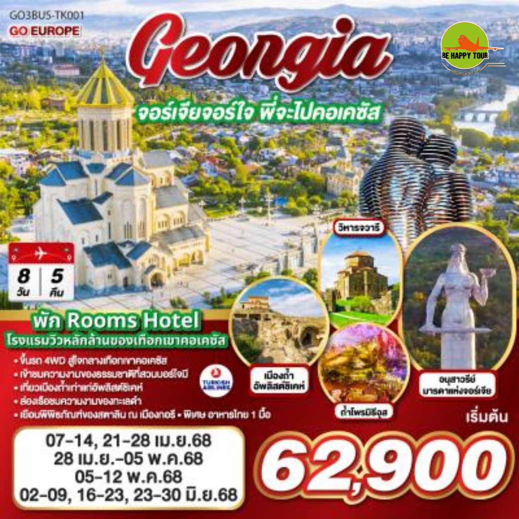 GEORGIA จอร์เจียจอร์ใจ พี่จะไปคอเคซัส 8วัน 5คืน โดยสายการบิน TURKISH AIRLINES (TK) (APR-JUN25)