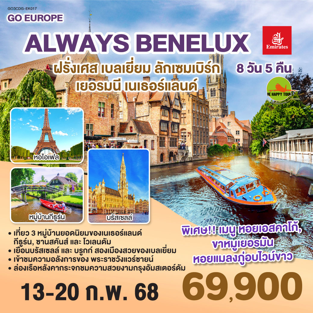 ALWAYS BENELUX ฝรั่งเศส เบลเยี่ยม ลักเซมเบิร์ก เยอรมนี เนเธอร์แลนด์ 8วัน 5คืน โดยสายการบิน EMIRATES (EK) (FEB25)