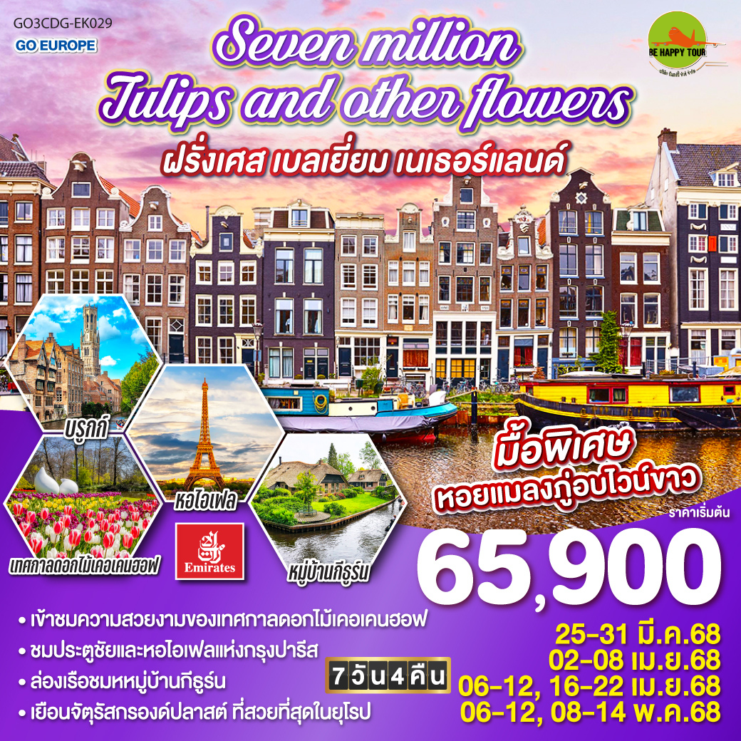 Seven million tulips and other flowers ฝรั่งเศส เบลเยี่ยม เนเธอร์แลนด์ 7วัน 4คืน โดยสายการบิน EMIRATES (EK) (MAR-MAY25)