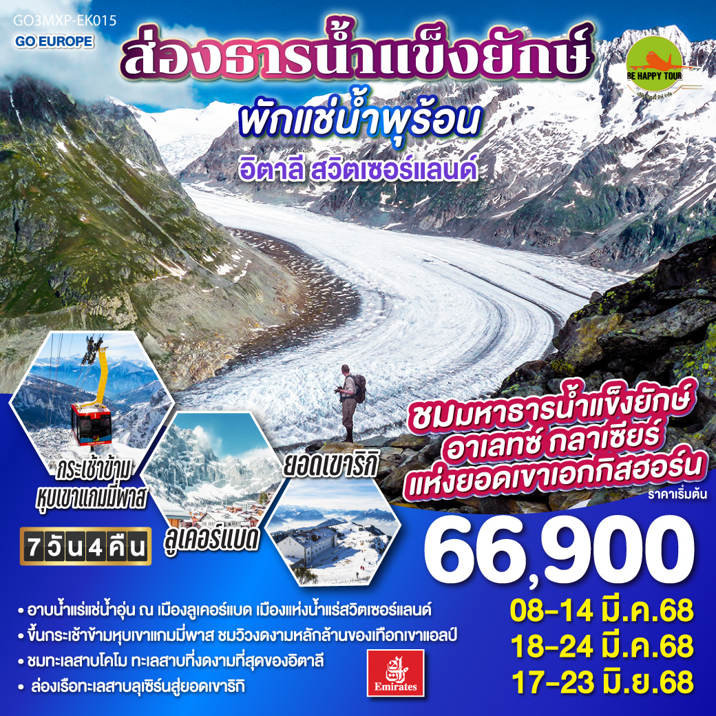ส่องธารน้ำแข็งยักษ์ พักแช่น้ำพุร้อน อิตาลี - สวิตเซอร์แลนด์ 7วัน 4คืน โดยสายการบิน EMIRATES (EK) (MAR-JUN25)