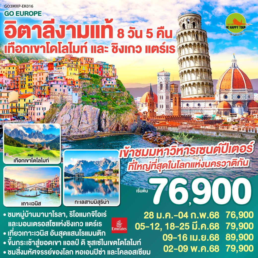 อิตาลีงามแท้ เทือกเขาโดโลไมท์ และ ชิงเกว แตร์เร 8วัน 5คืน โดยสายการบิน EMIRATES (EK) (JAN-MAY25)