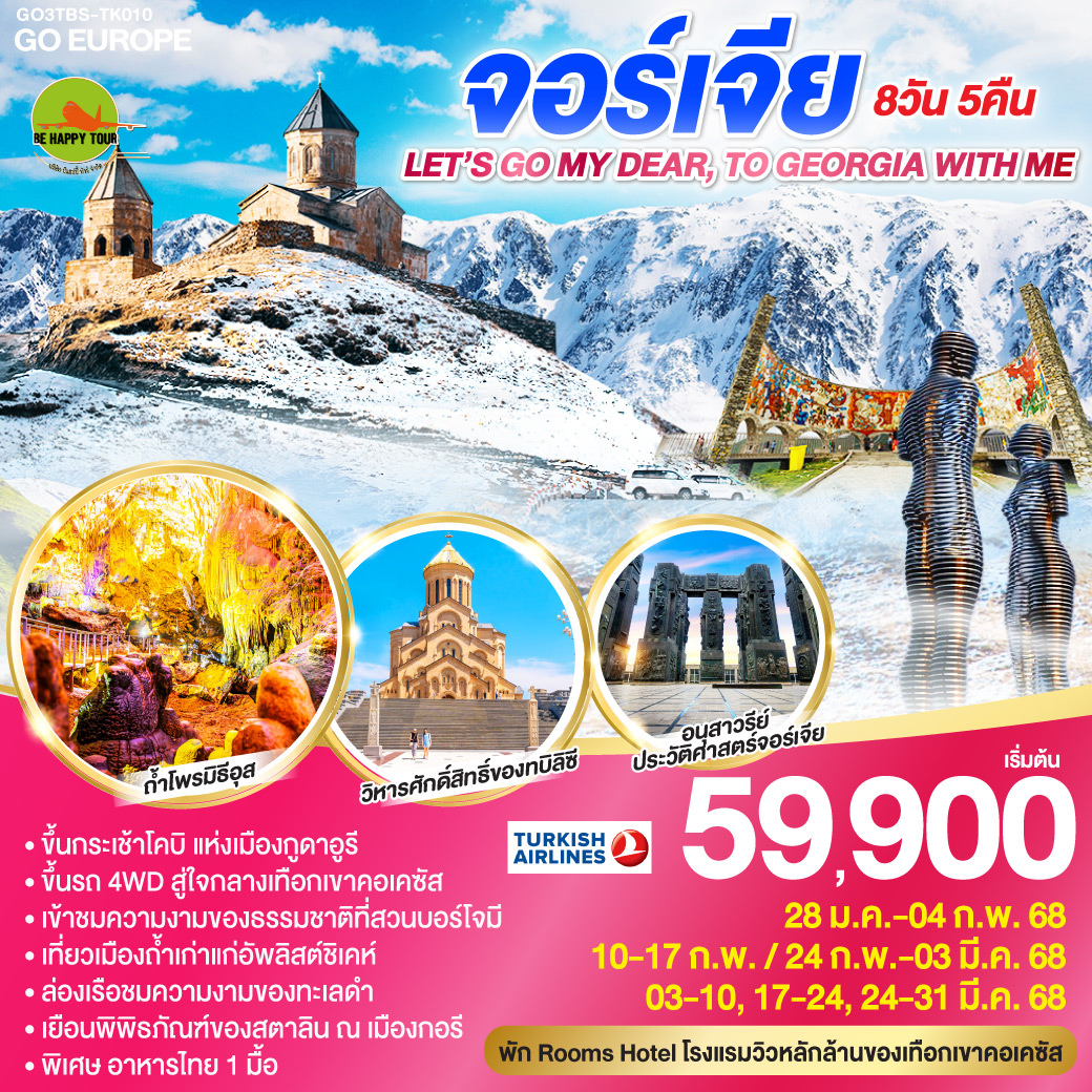 LET’S GO MY DEAR, TO GEORGIA WITH ME จอร์เจีย 8วัน 5คืน โดยสายการบิน TURKISH AIRLINES (TK) (JAN-MAR25)