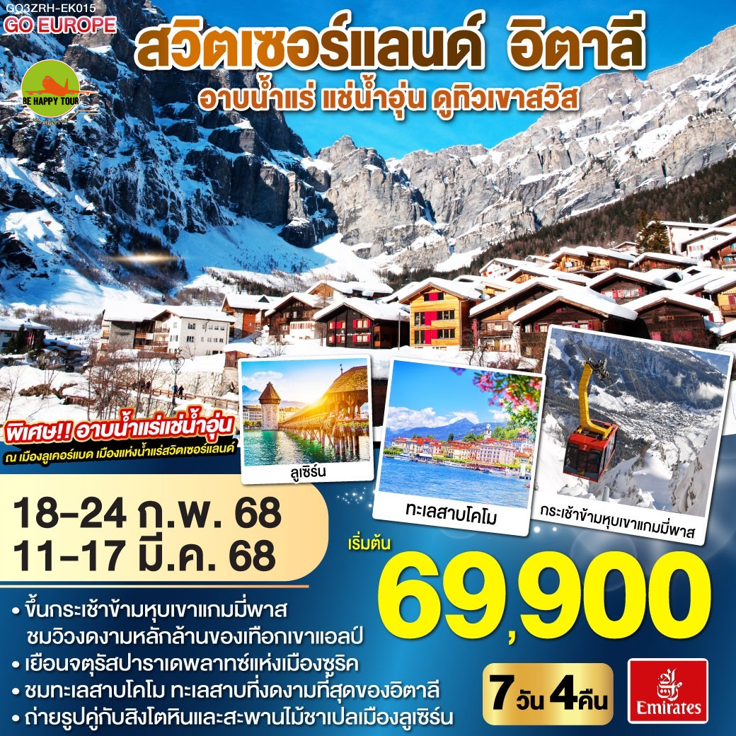 อาบน้ำแร่ แช่น้ำอุ่น ดูทิวเขาสวิส สวิตเซอร์แลนด์ - อิตาลี 7วัน 4คืน โดยสายการบิน EMIRATES (EK) (FEB-MAR25)
