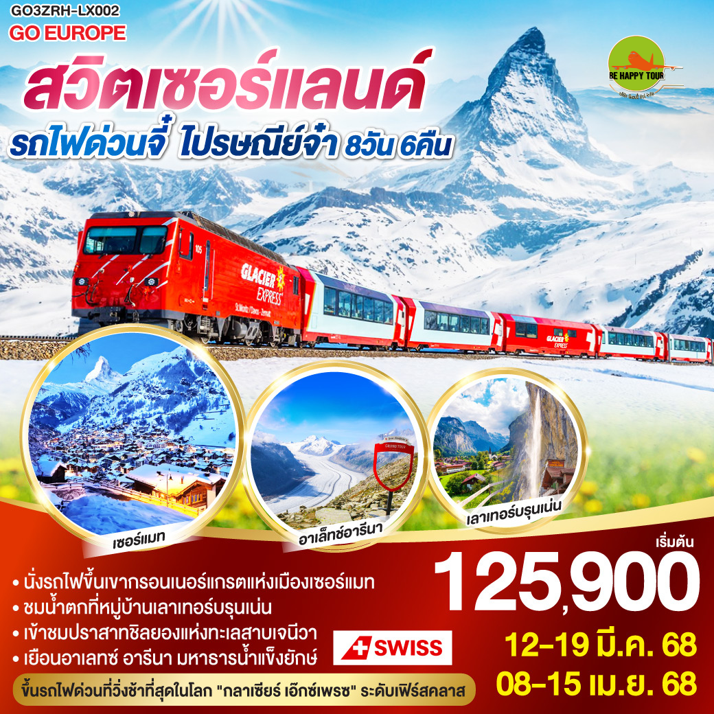 สวิตเซอร์แลนด์ รถไฟด่วนจี๋ ไปรษณีย์จ๋า 8วัน 6คืน โดยสายการบิน SWISS AIRLINES (LX) (MAR-APR25)