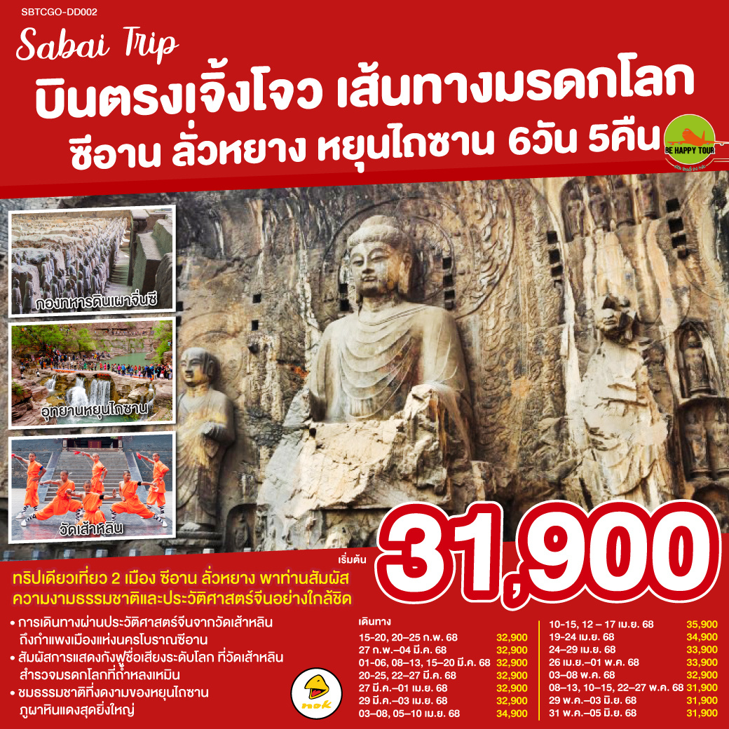 บินตรงเจิ้งโจว เส้นทางมรดกโลก ซีอาน ลั่วหยาง หยุนไถซาน 6 วัน 5 คืน โดยสายการบิน NOK AIR (DD) (FEB-MAY25)