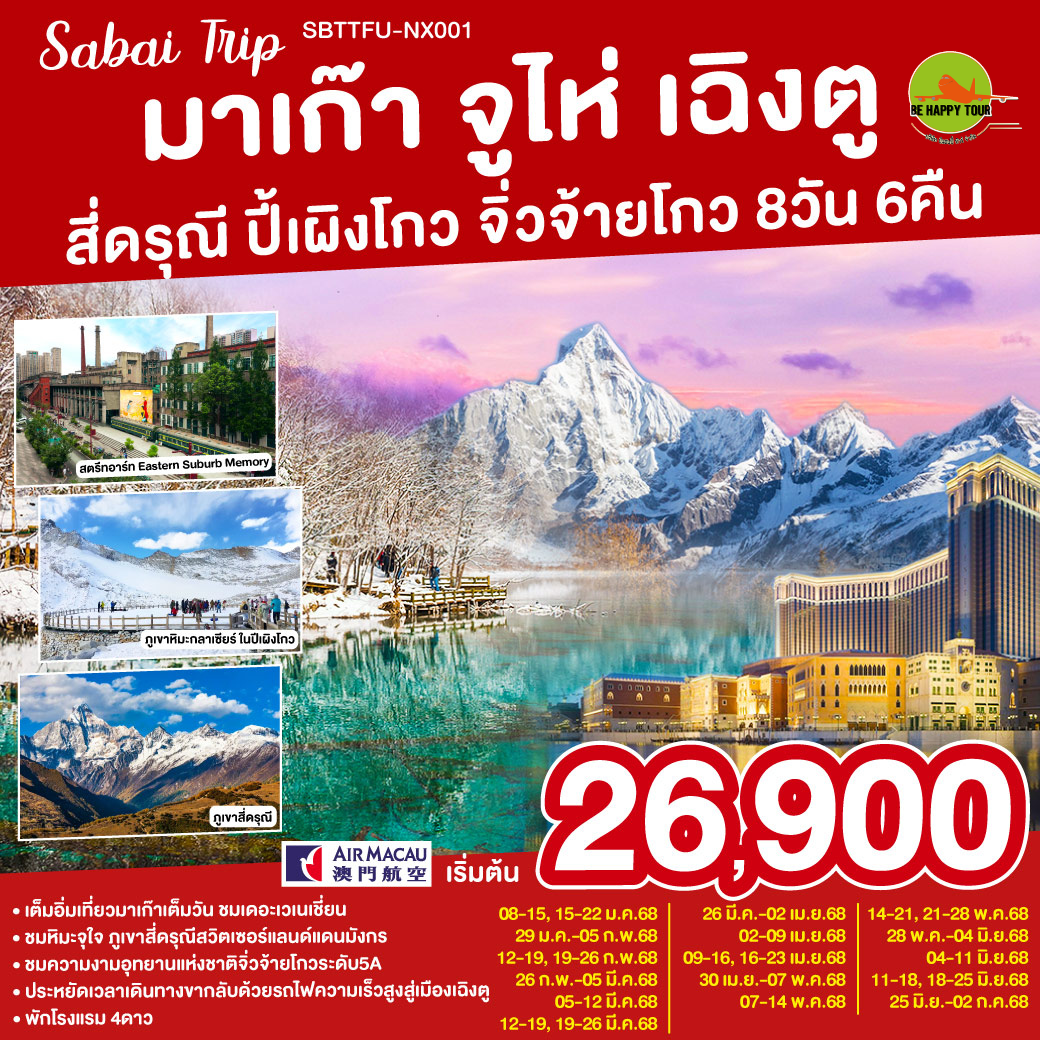 มาเก๊า จูไห่ เฉิงตู สี่ดรุณี ปี้เผิงโกว จิ่วจ้ายโกว 8วัน6คืน โดยสายการบิน AIR MACAU (NX) (JAN-JUN25)