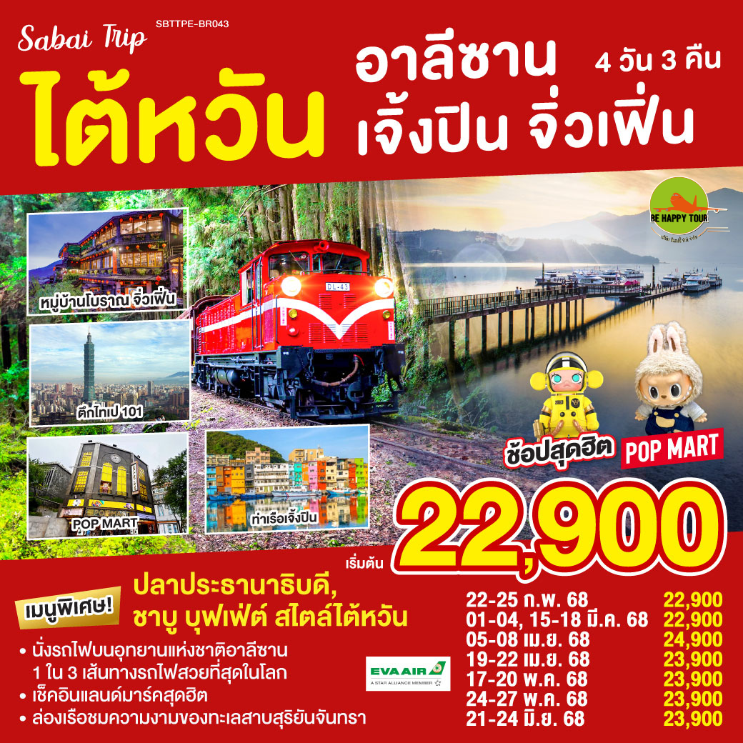ไต้หวัน อาลีซาน เจิ้งปิน จิ่วเฟิ่น 4วัน 3คืน โดยสายการบิน EVA AIR (BR) (JAN-JUN25)