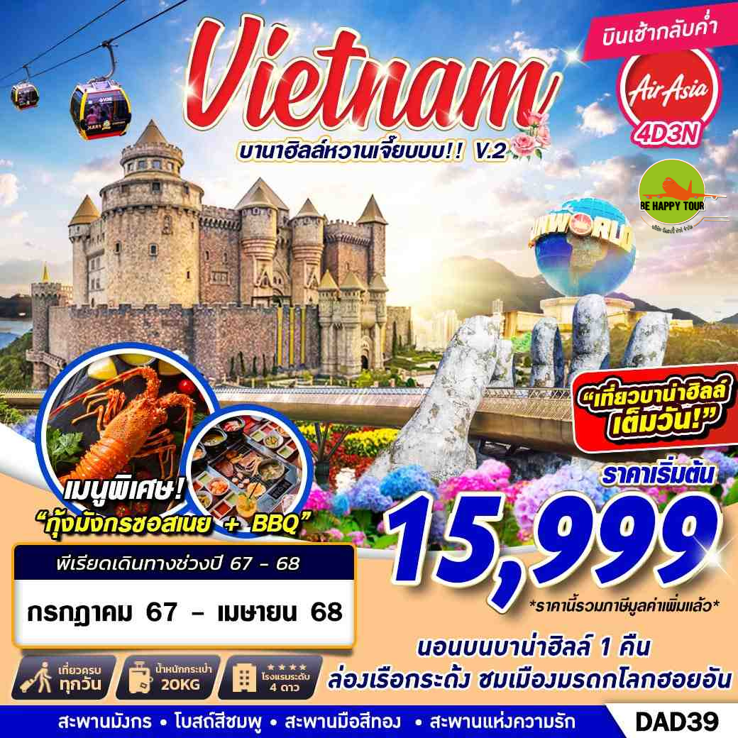 DANANG BANA HILLS บานาฮิลล์หวานเจี๊ยบบบ!!! 4วัน 3คืน โดยสายการบิน AIR ASIA (FD) (JUL-APR 2025)