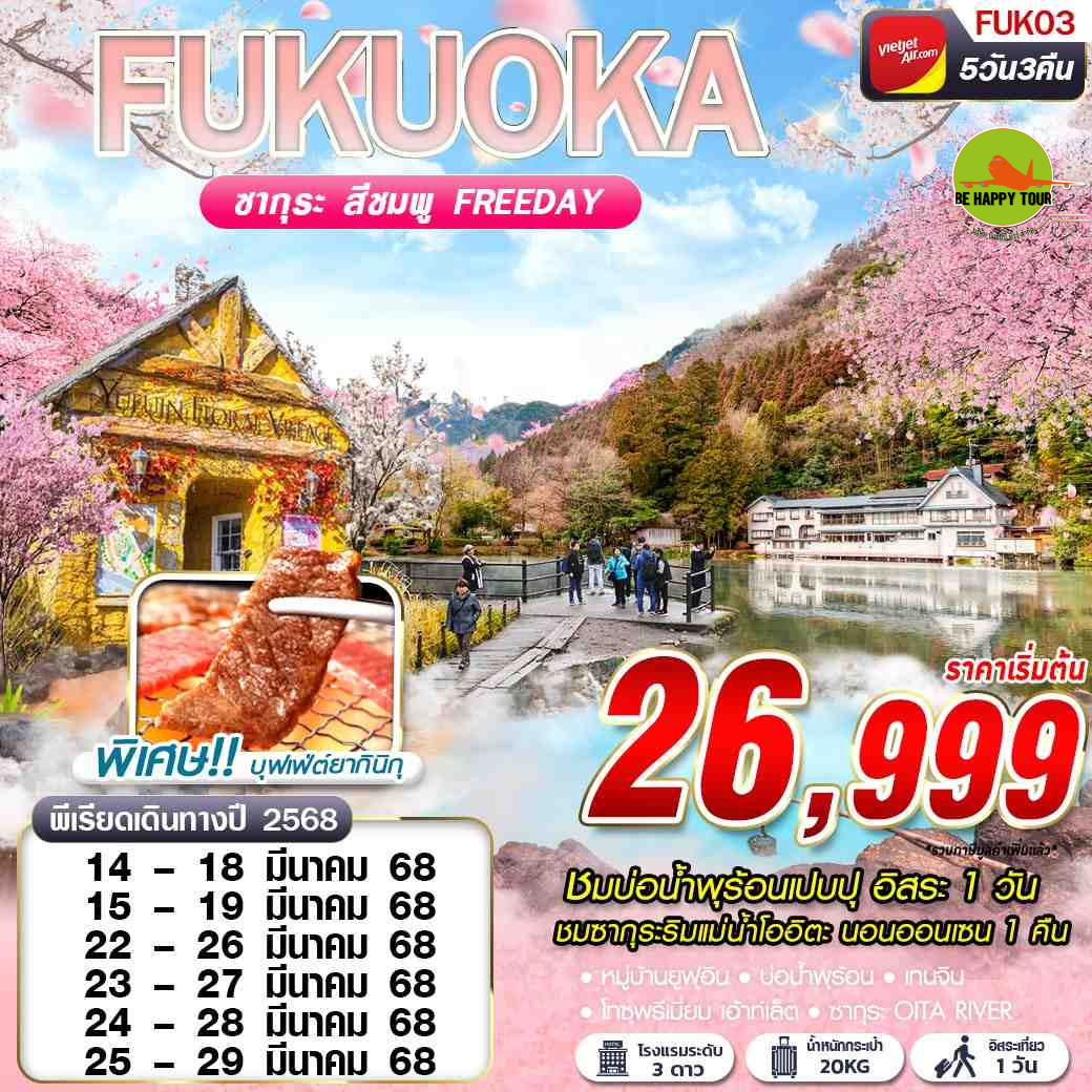 FUKUOKA SAKURA ซากุระ เปบบุ (FREEDAY) 5วัน 3คืน โดยสายการบิน THAI VIET JET (VZ) (MAR25)