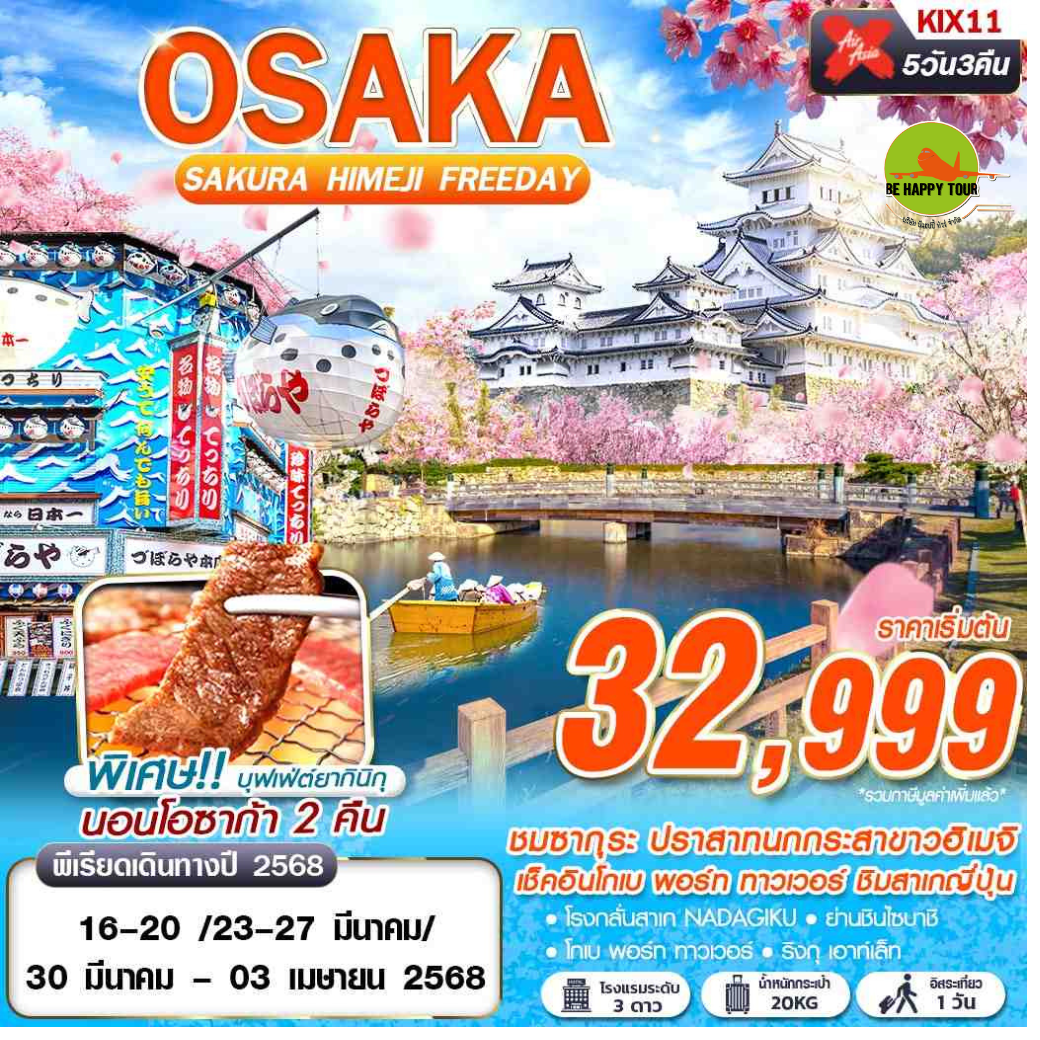 OSAKASAKURA HIMEJI (บินเช้า FREEDAY)5วัน 3คืน โดยสายการบิน AIR ASIA X (XJ) (MAR25)
