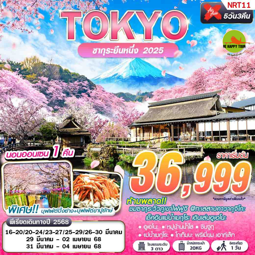 TOKYO ซากุระ ยืนหนึ่ง 2025 (FREEDAY บินดึก) 5วัน 3คืน โดยสายการบิน AIR ASIA X (XJ) (MAR25)