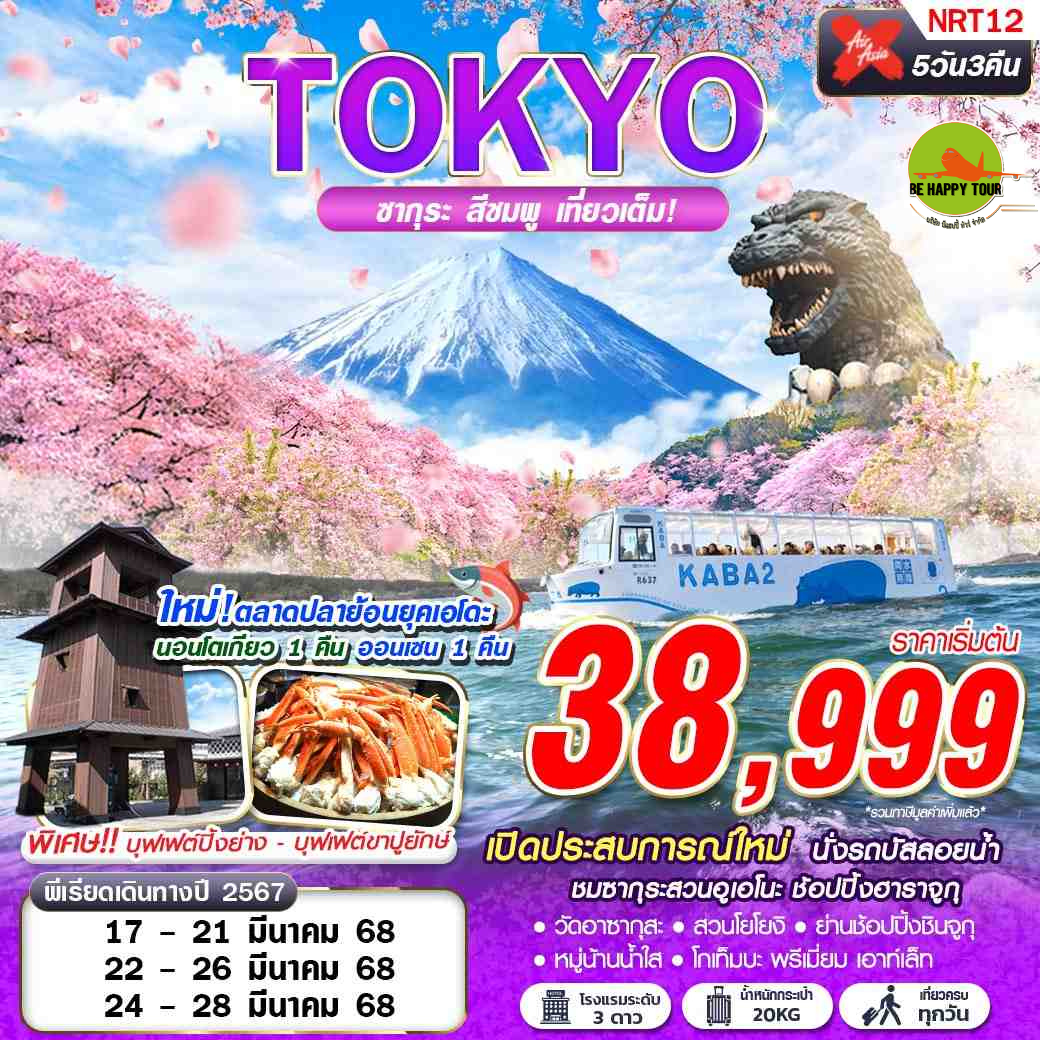 TOKYO ซากุระ สีชมพู (เที่ยวเต็ม บินดึกนอนโตเกียว)5วัน 3คืน โดยสายการบิน AIR ASIA X (XJ) (MAR25)