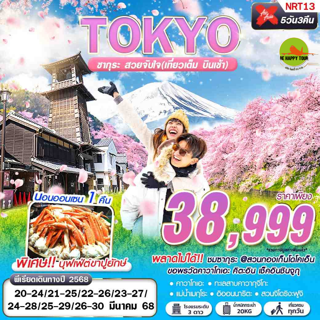 TOKYO ซากุระ สวยจับใจ (เที่ยวเต็ม บินเช้า) 5วัน 3คืน โดยสายการบิน AIR ASIA X (XJ) (MAR25)