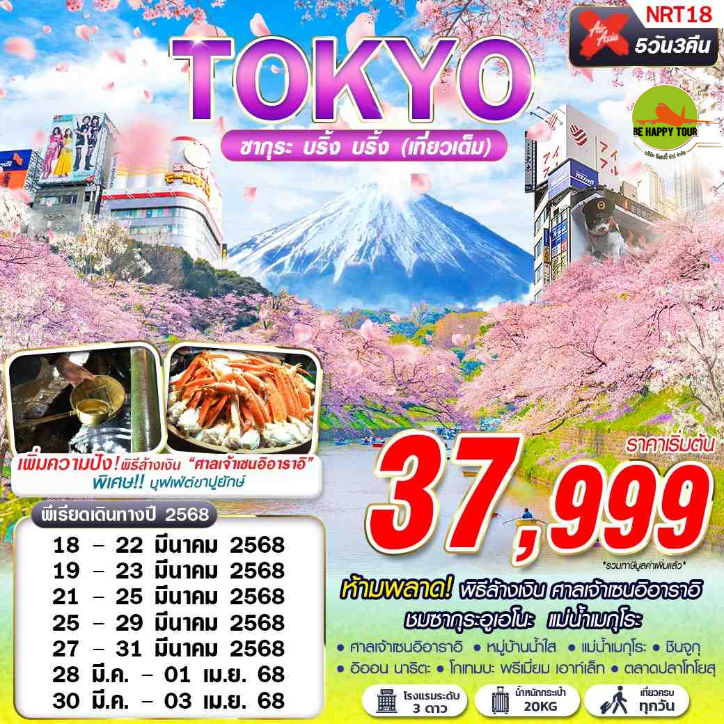 TOKYO ซากุระ บริ้งบริ้ง (เที่ยวเต็ม บินดึก)5วัน 3คืน โดยสายการบิน AIR ASIA X (XJ) (MAR25)