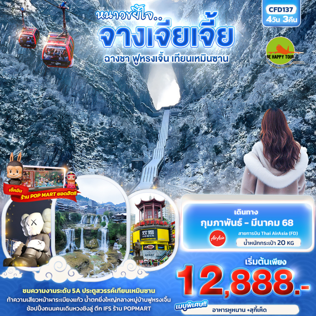 หนาวขยี้ใจ...จางเจียเจี้ย ฉางชา ฟูหรงเจิ้น เทียนเหมินซาน 4วัน 3คืน โดยสายการบิน AIR ASIA (FD) (FEB-MAR25)
