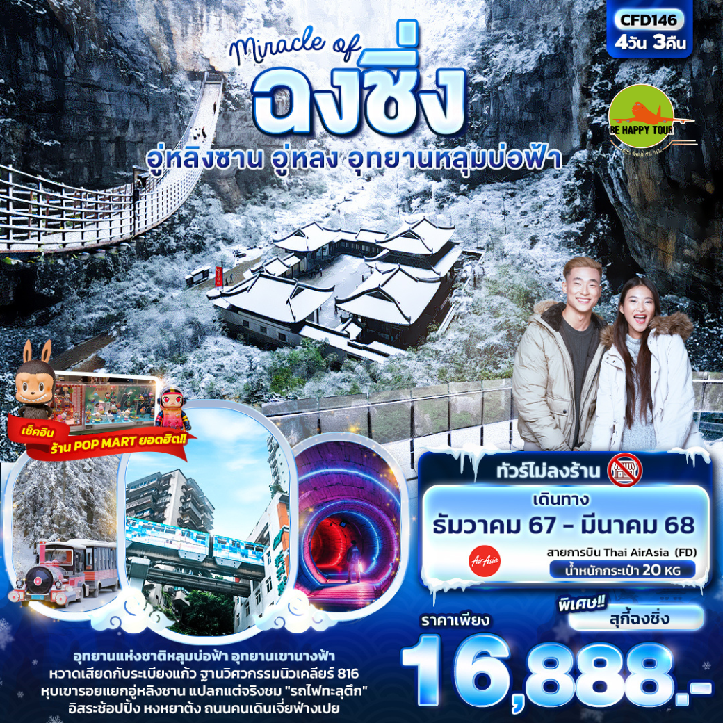 Miracle of ฉงชิ่ง อู่หลิงซาน อู่หลง อุทยานหลุมบ่อฟ้า 4วัน 3คืน โดยสายการบิน AIR ASIA (FD) (DEC-MAR25)