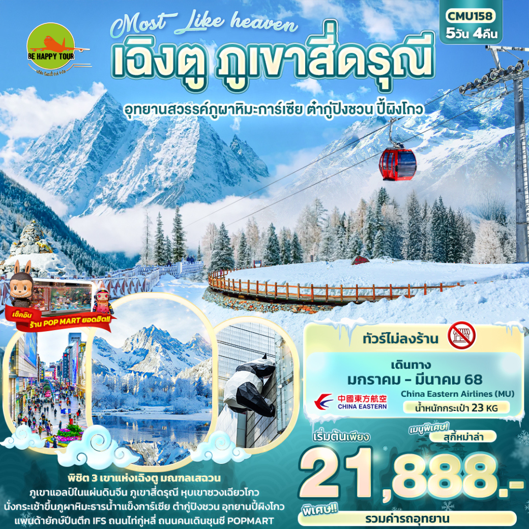 Most Like heaven เฉิงตู ภูเขาสี่ดรุณี อุทยานสวรรค์ภูผาหิมะการ์เซีย ต๋ากู่ปิงชวน ปี้ผิงโกว 5วัน4คืน โดยสายการบิน CHINA EASTERN (MU) (JAN-MAR25)