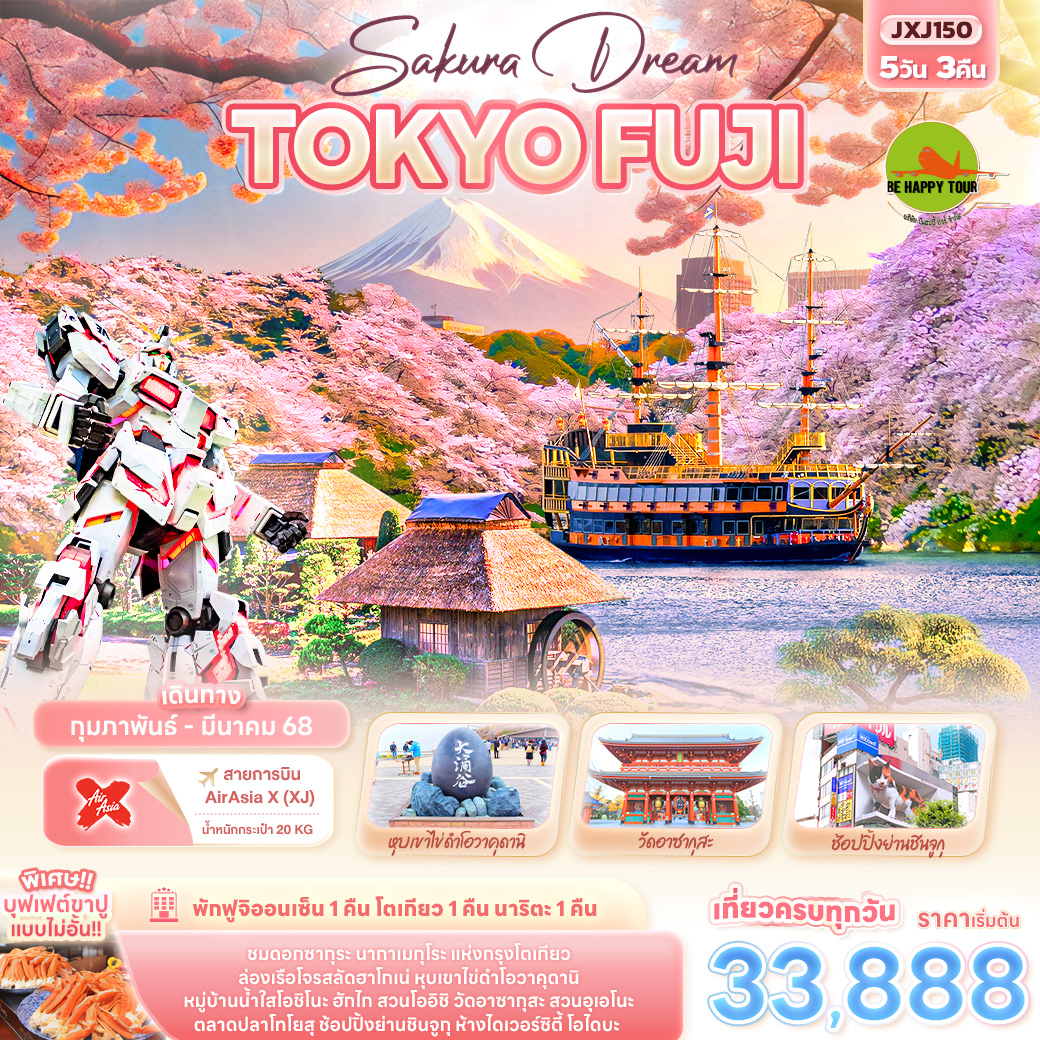 Sakura Dream TOKYO FUJI 5วัน 3คืน โดยสายการบิน AIR ASIA X (XJ) (FEB-MAR25)