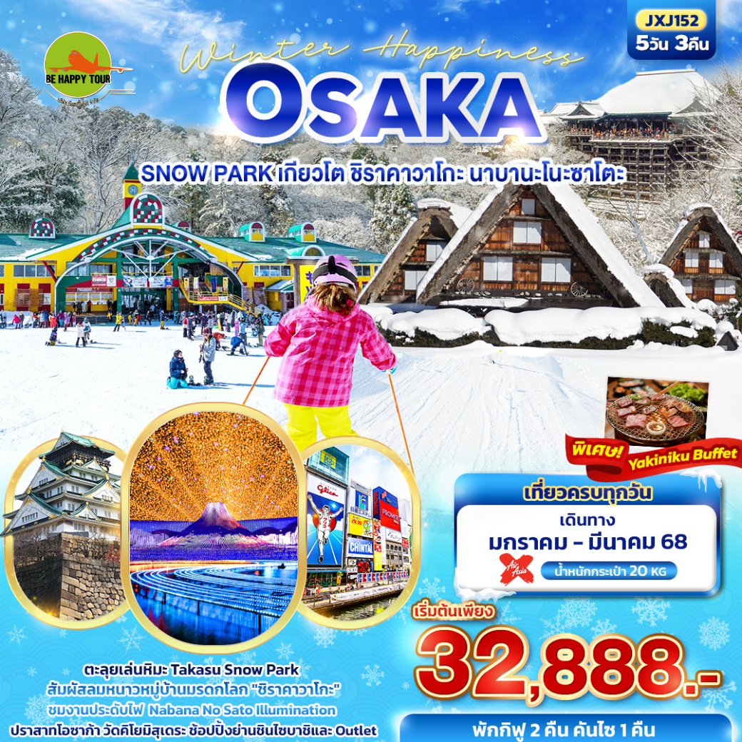 Winter Happiness OSAKA SNOW PARK เกียวโต ชิราคาวาโกะ นาบานะโนะซาโตะ 5วัน3คืน โดยสายการบิน AIR ASIA X (XJ) (JAN-MAR25)
