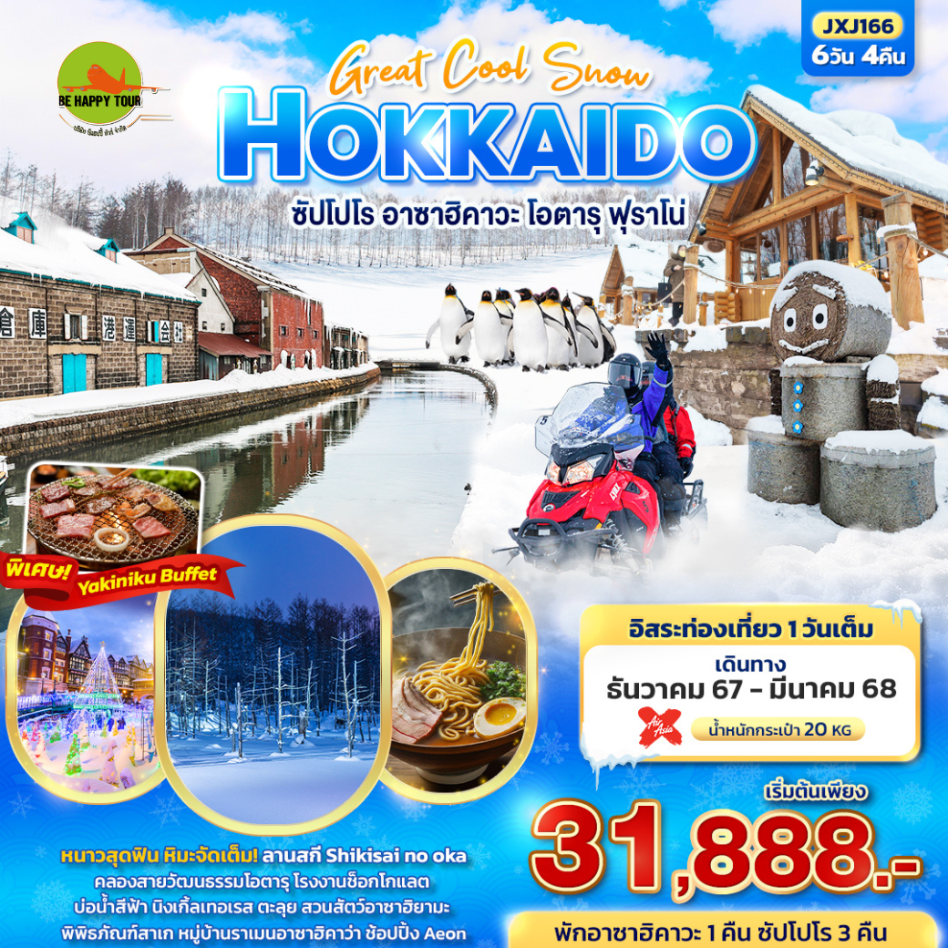 Great Cool Snow HOKKAIDO ซัปโปโร อาซาฮิคาวะ โอตารุ ฟุราโน่ 6วัน 4คืน โดยสายการบิน AIR ASIA X (XJ) (DEC-MAR25)