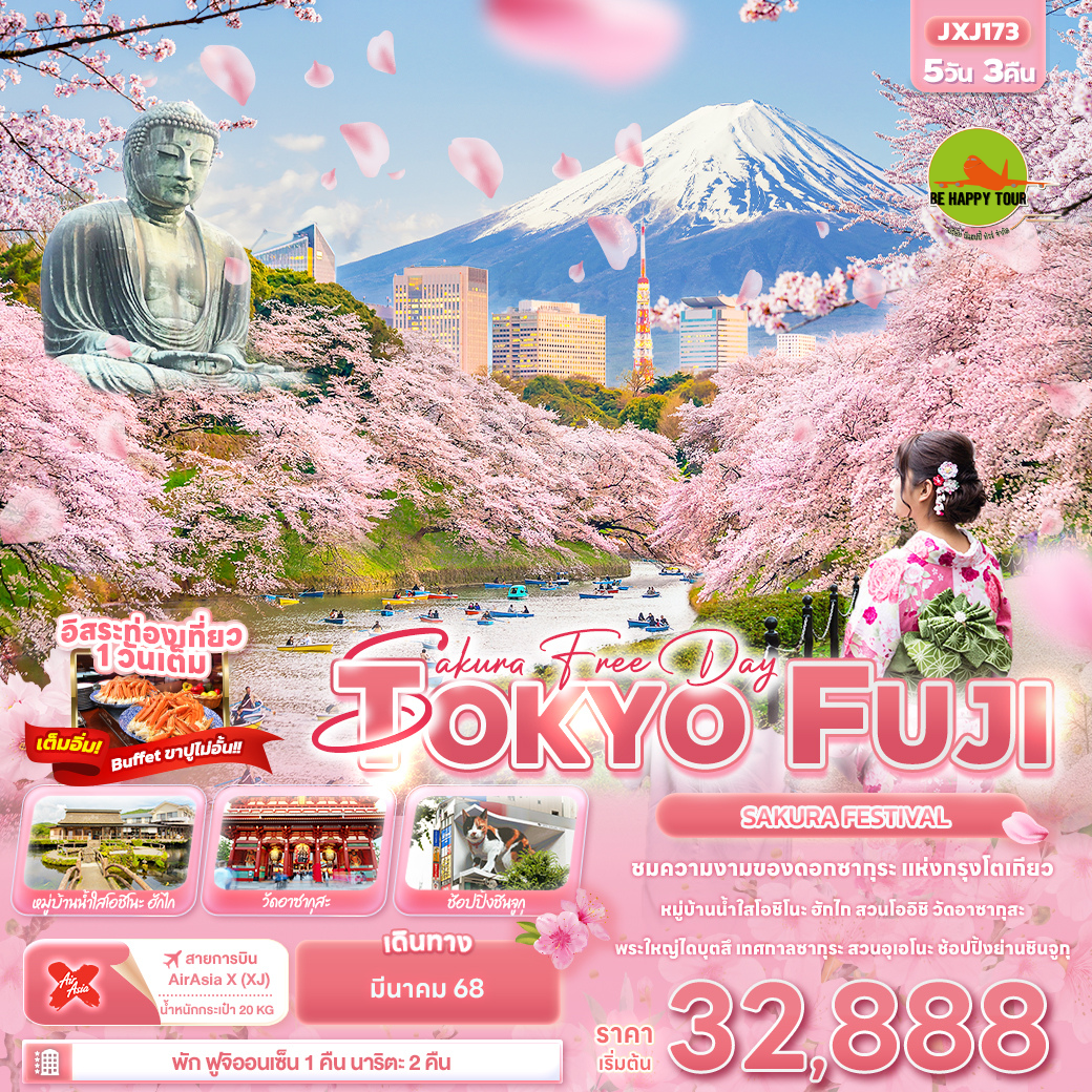 Sakura Free Day TOKYO FUJI SAKURA FASTIVAL 5วัน 3คืน โดยสายการบิน AIR ASIA X (XJ) (MAR25)