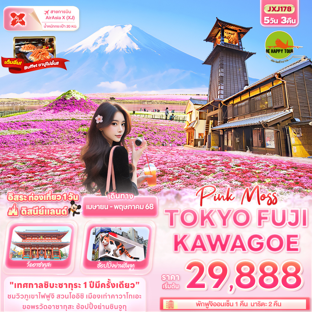 Pink Moss TOKYO FUJI KAWAGOE 5วัน 3คืน โดยสายการบิน AIR ASIA X (XJ) (APR-MAY25)