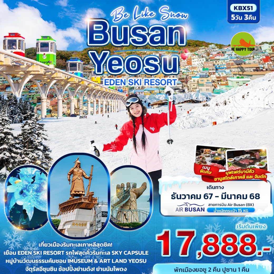 Be Like Snow BUSAN YEOSU EDEN SKI RESORT 5วัน3คืน โดยสายการบิน AIR BUSAN (BX) (DEC-MAR25)
