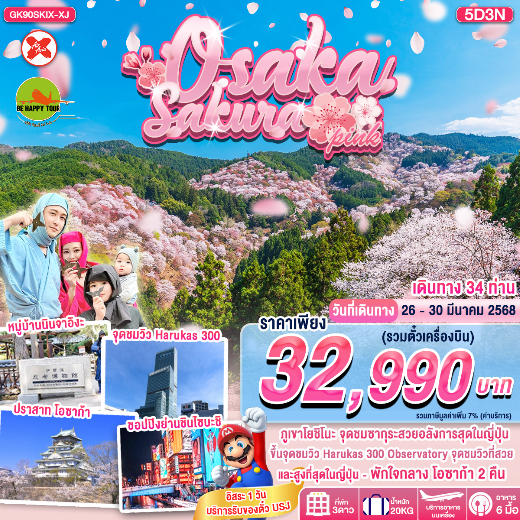 ทัวร์ญี่ปุ่น OSAKA SAKURA PINK 5วัน 3คืน โดยสายการบิน AIR ASIA X (XJ) (MAR25)
