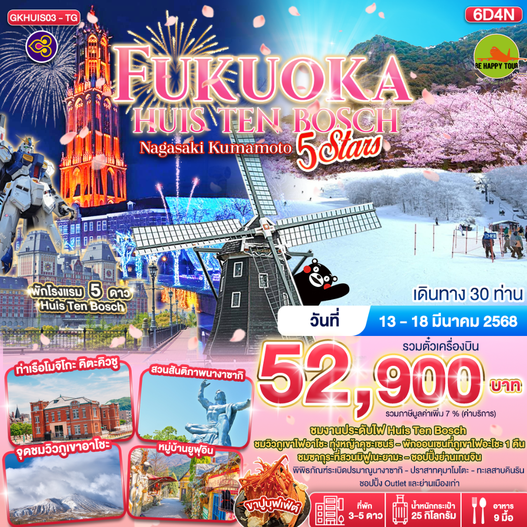 ทัวร์ญี่ปุ่น FUKUOKA HUIS TEN BOSCH 5 STARS NAGASAKI KUMAMOTO 6วัน 4คืน โดยสายการบิน THAI AIRWAYS (TG) (MAR25)
